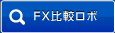 FX比較ロボ