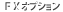 FXオプション
