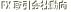 FX取引会社動向