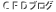 CFDブログ